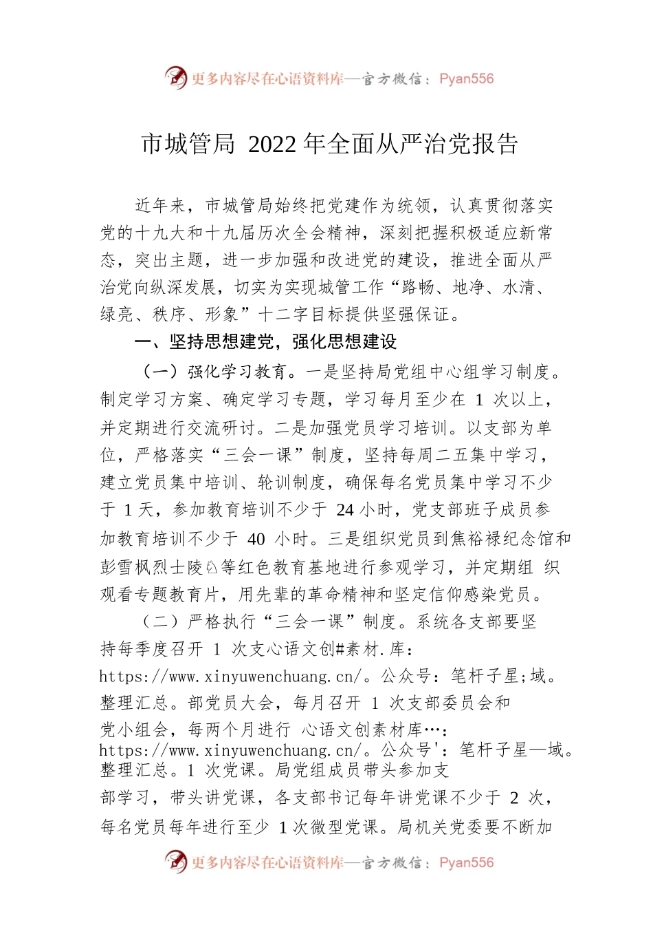 市城管局2022年全面从严治党报告.docx_第1页