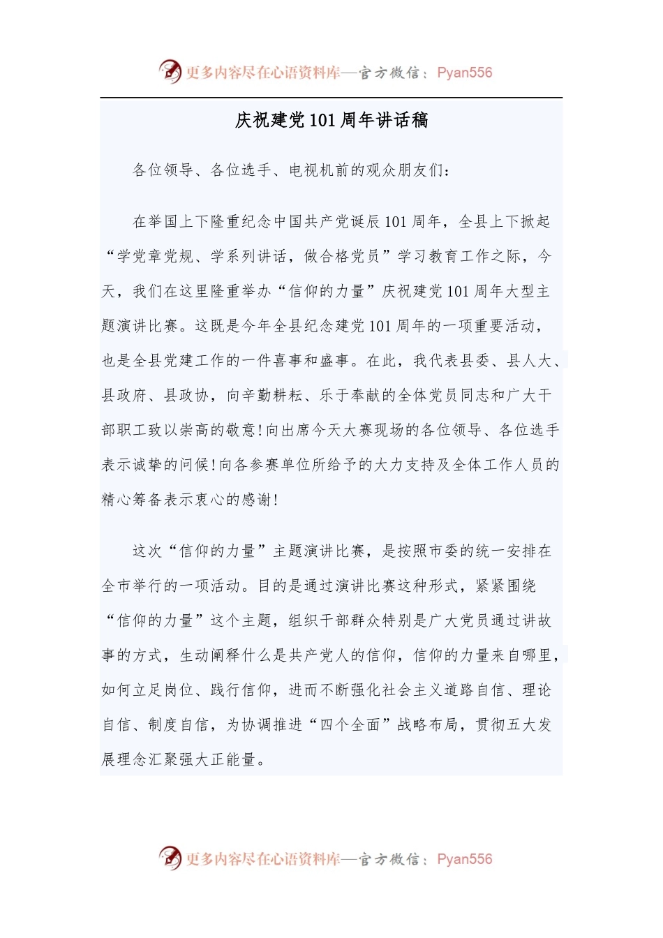 庆祝建党101周年讲话稿.docx_第1页