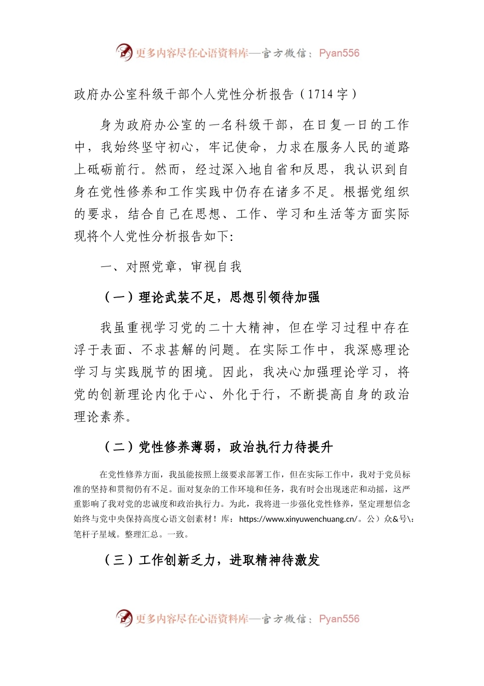 政府办公室科级干部个人党性分析报告（1714字）.docx_第1页