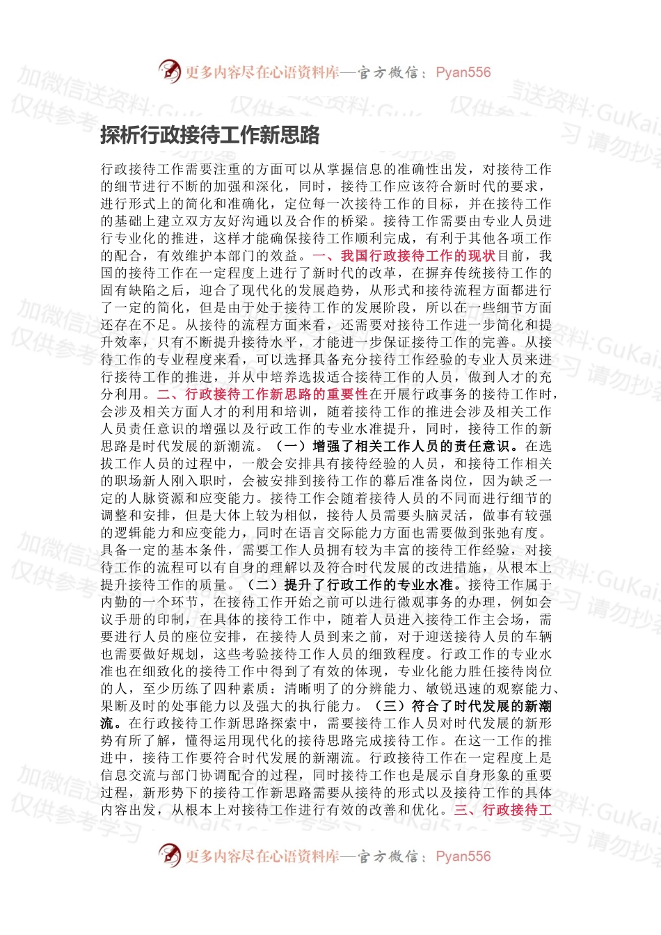 探析行政接待工作新思路.docx_第1页