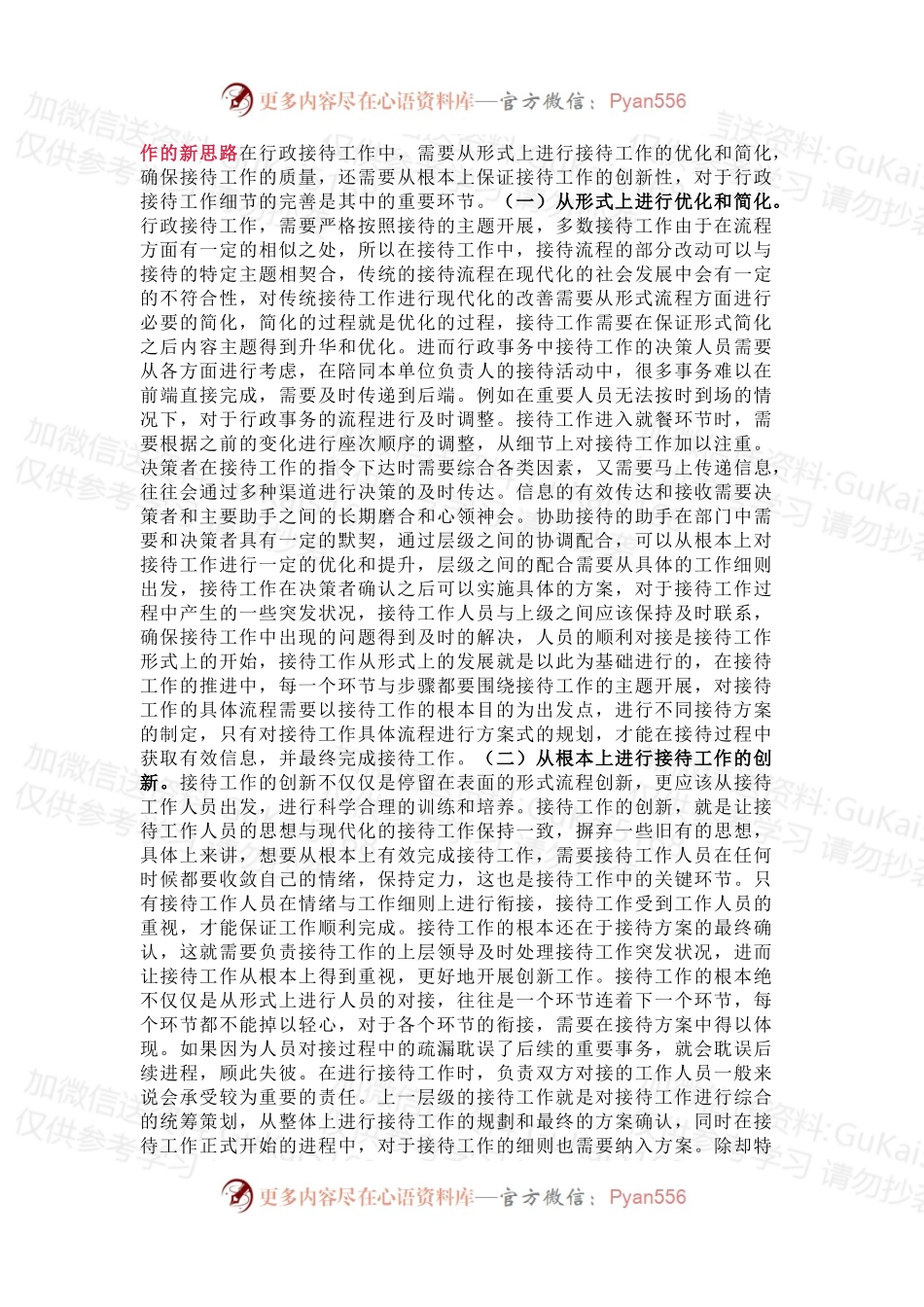 探析行政接待工作新思路.docx_第2页