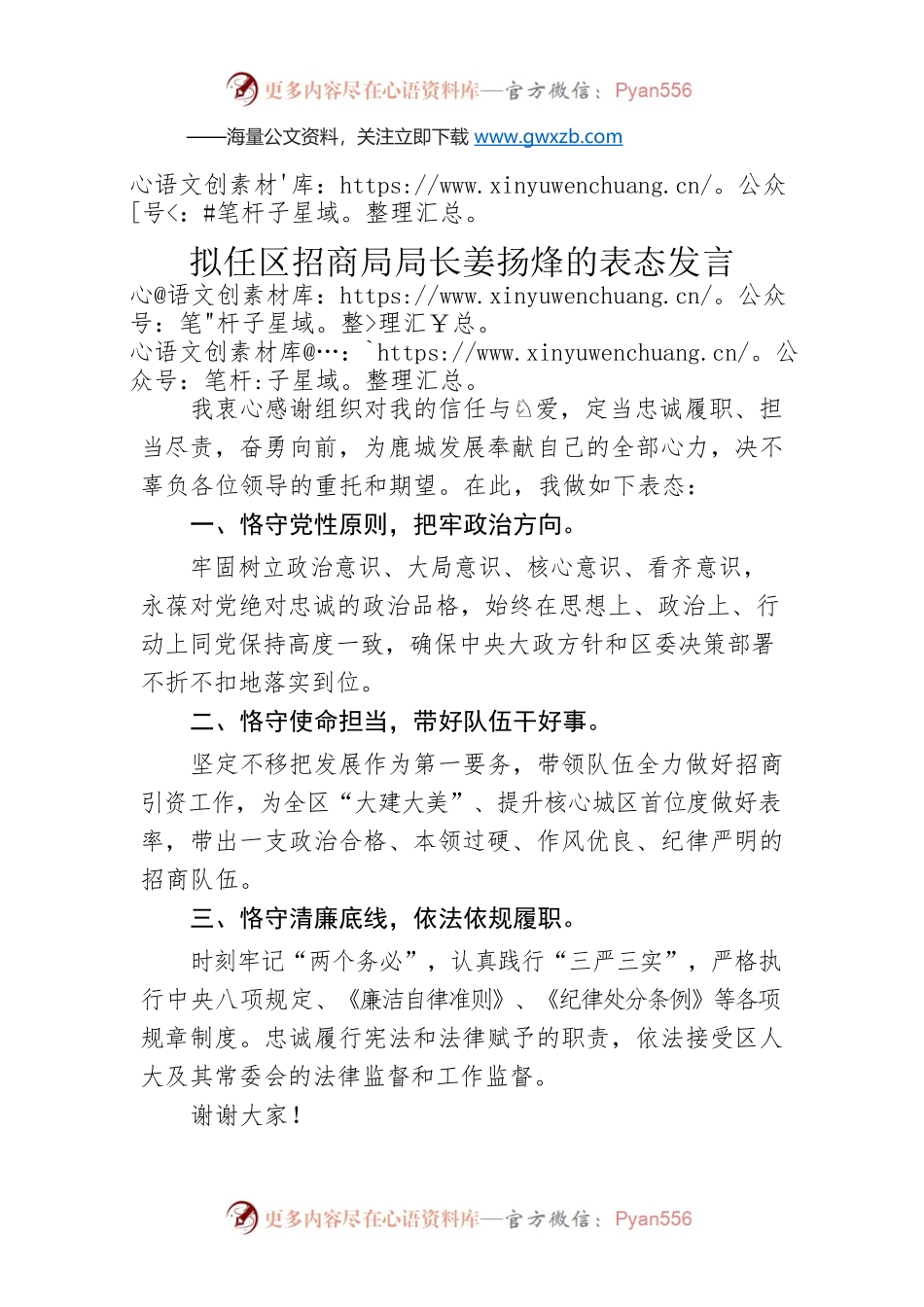 拟任区招商局局长姜扬烽的表态发言.docx_第1页