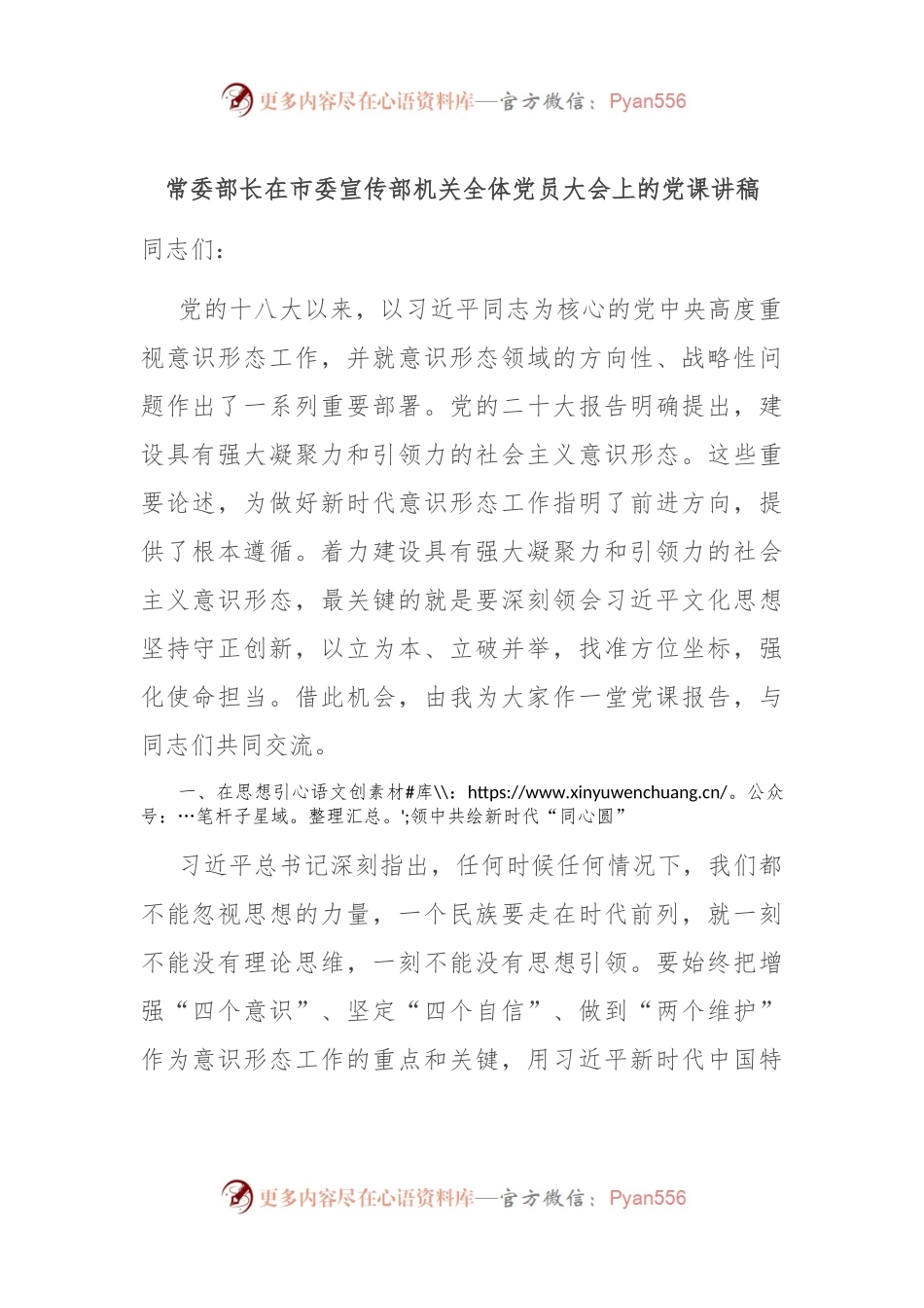 常委部长在市委宣传部机关全体党员大会上的党课讲稿.docx_第1页