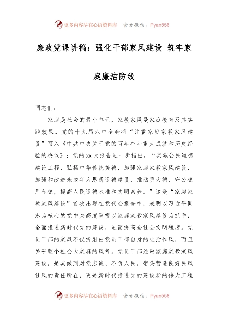 廉政党课讲稿：强化干部家风建设 筑牢家庭廉洁防线.docx_第1页