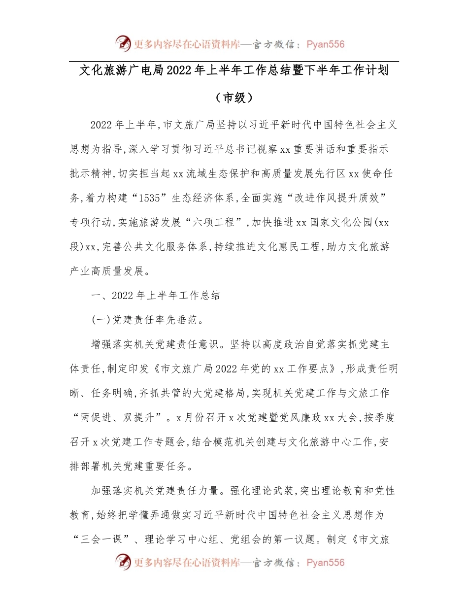 文化旅游广电局2022年上半年工作总结暨下半年工作计划[市级].docx_第1页