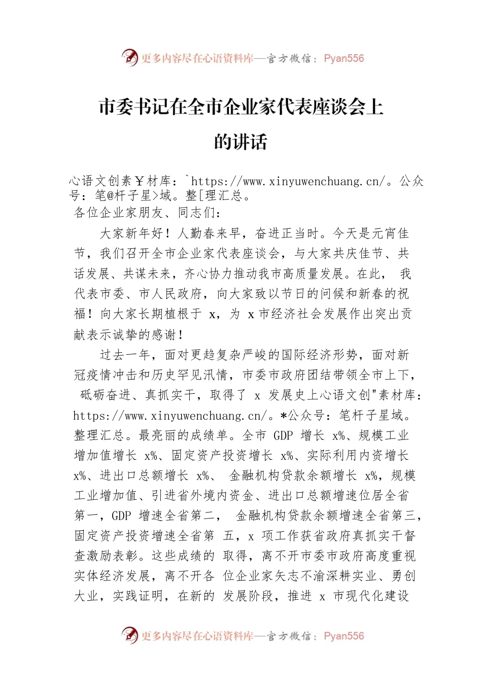 市委书记在全市企业家代表座谈会上的讲话.docx_第1页