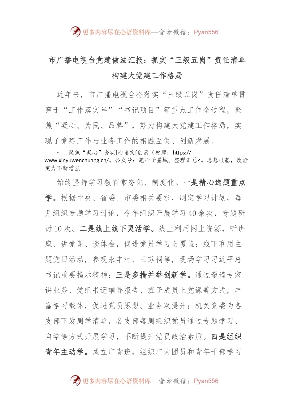 市广播电视台党建做法汇报：抓实“三级五岗”责任清单 构建大党建工作格局.docx_第1页
