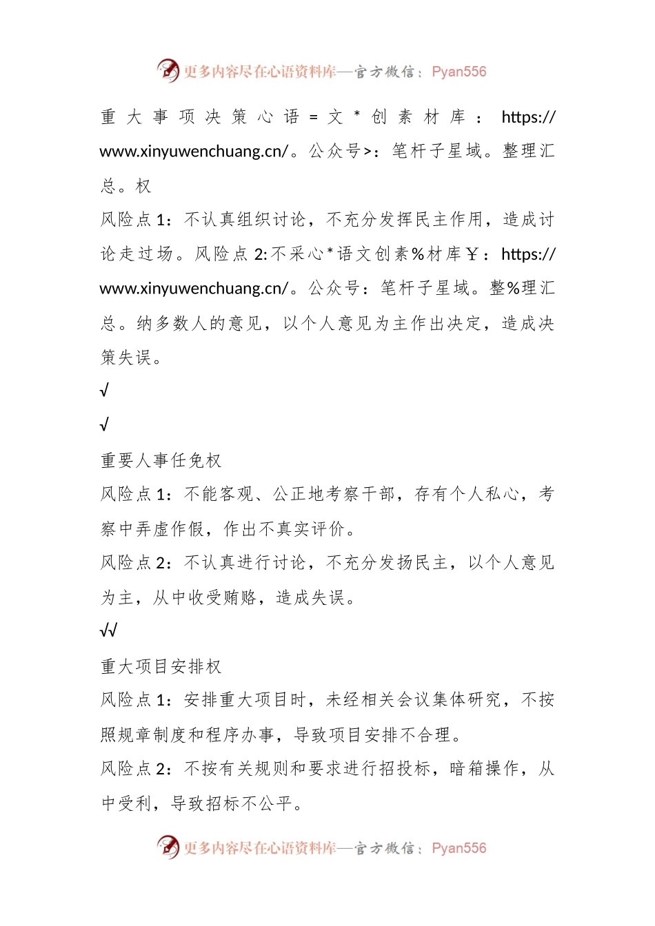 廉政风险防控工作风险点台帐（单位）.docx_第2页