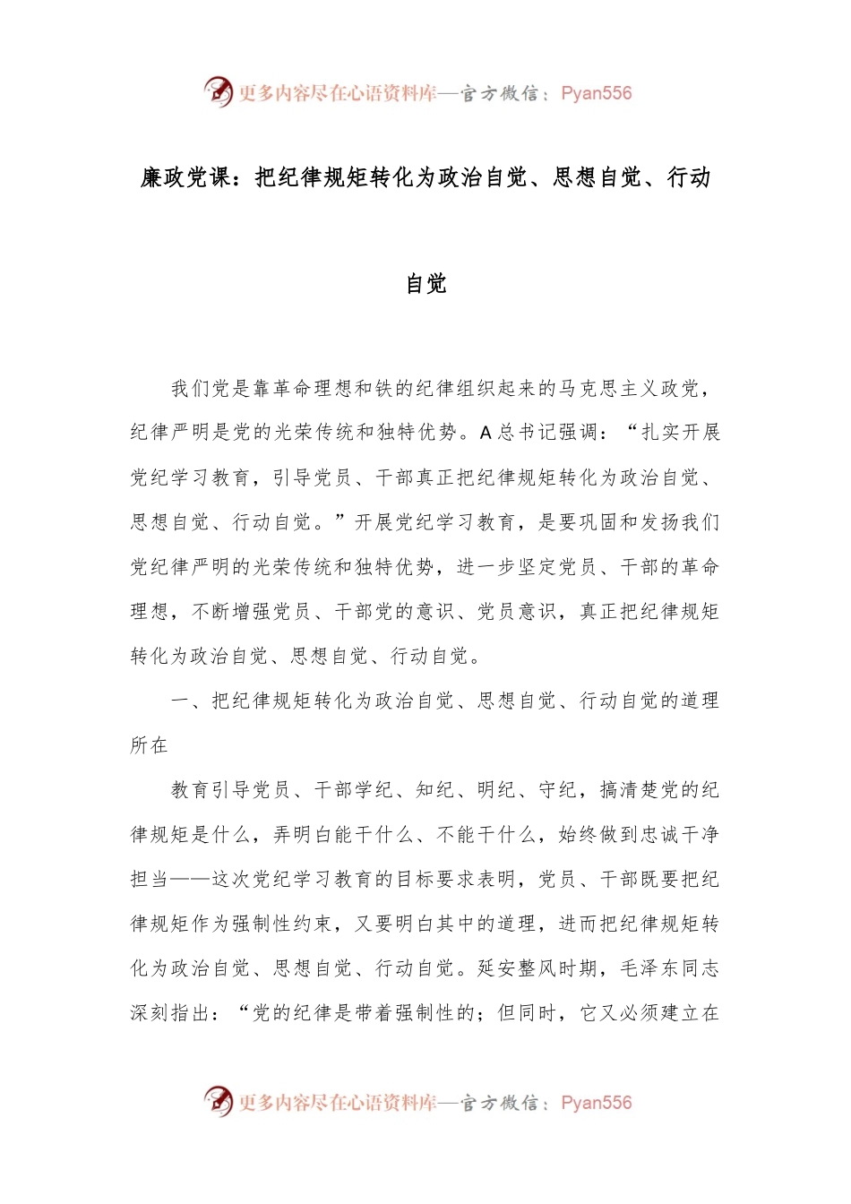 廉政党课：把纪律规矩转化为政治自觉、思想自觉、行动自觉.docx_第1页