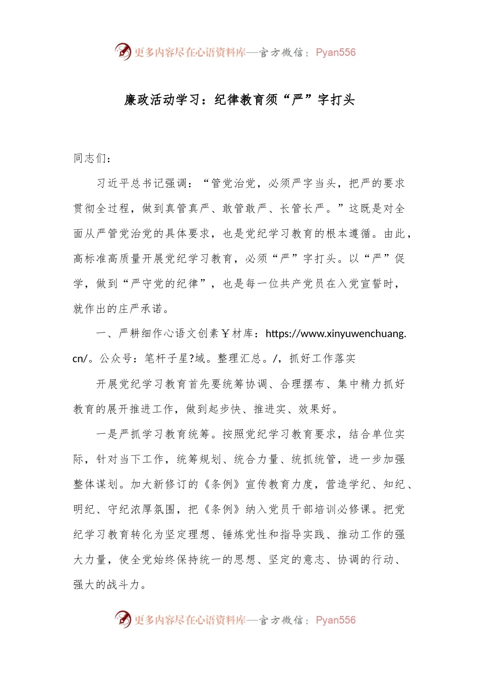 廉政活动学习：纪律教育须“严”字打头.docx_第1页