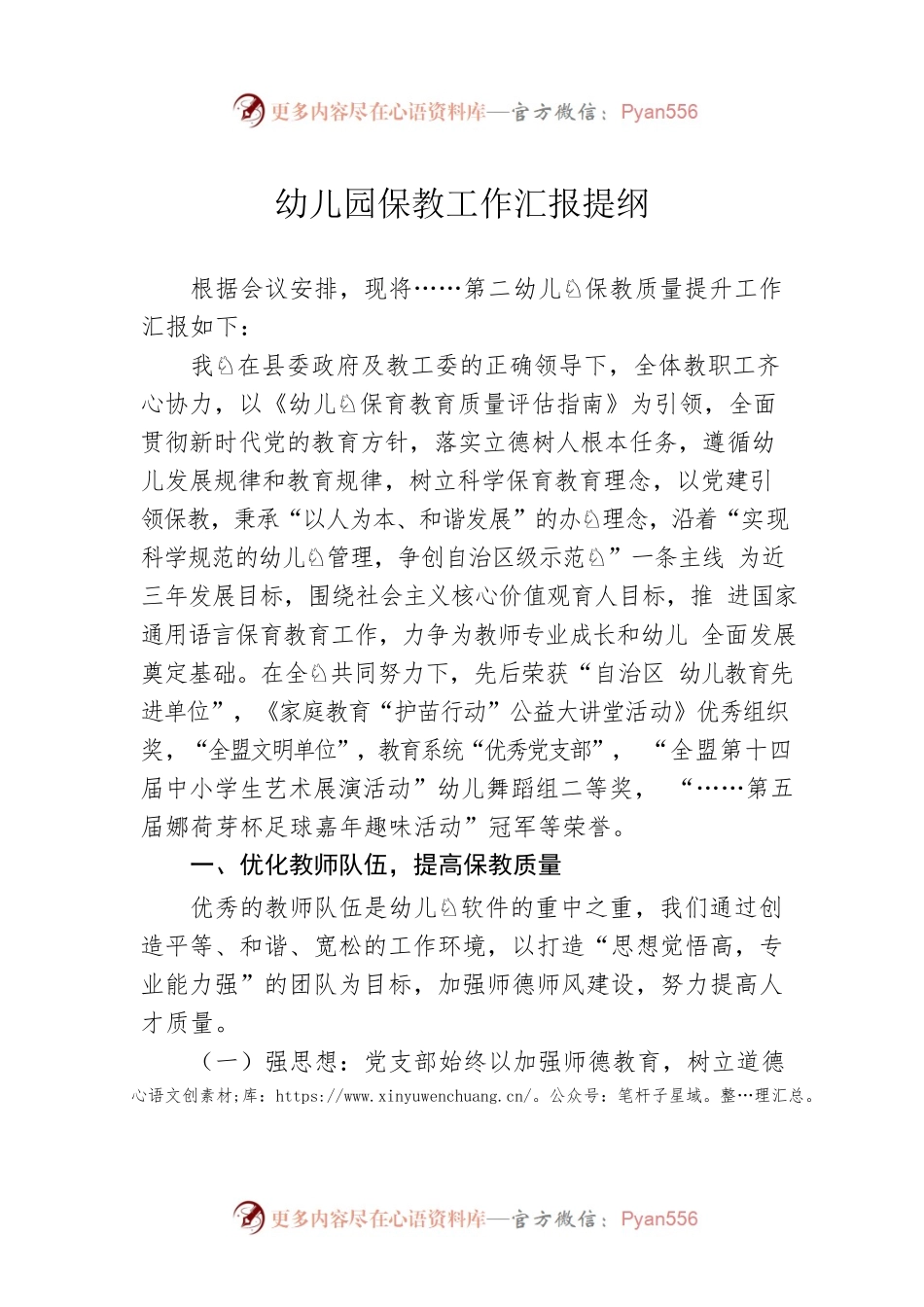 幼儿园保教工作汇报提纲.docx_第1页
