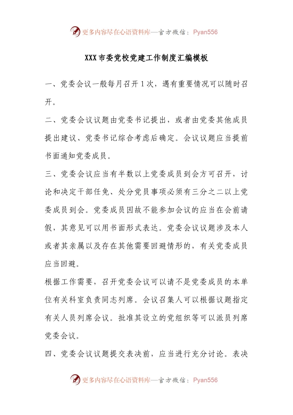 市委党校党建工作制度汇编模板.docx_第1页
