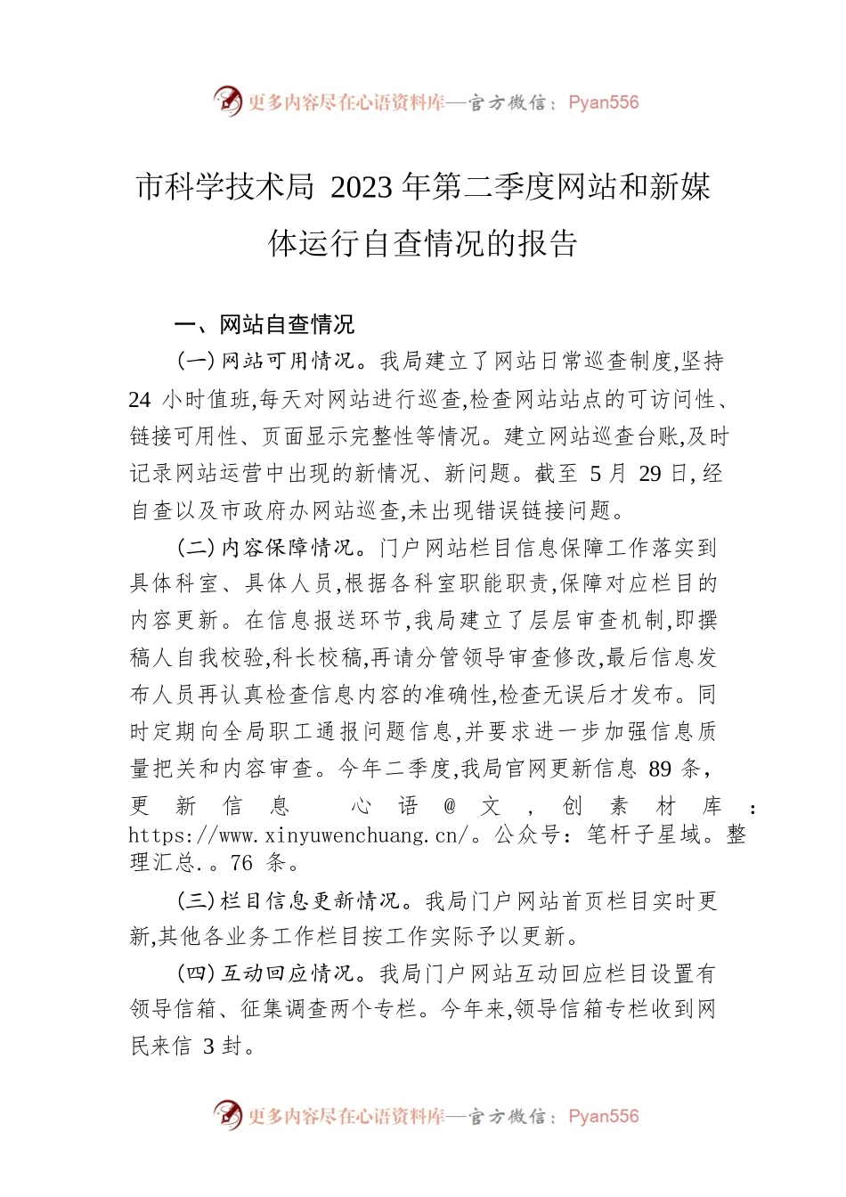 市科学技术局2023年第二季度网站和新媒体运行自查情况的报告（20230529）.docx_第1页