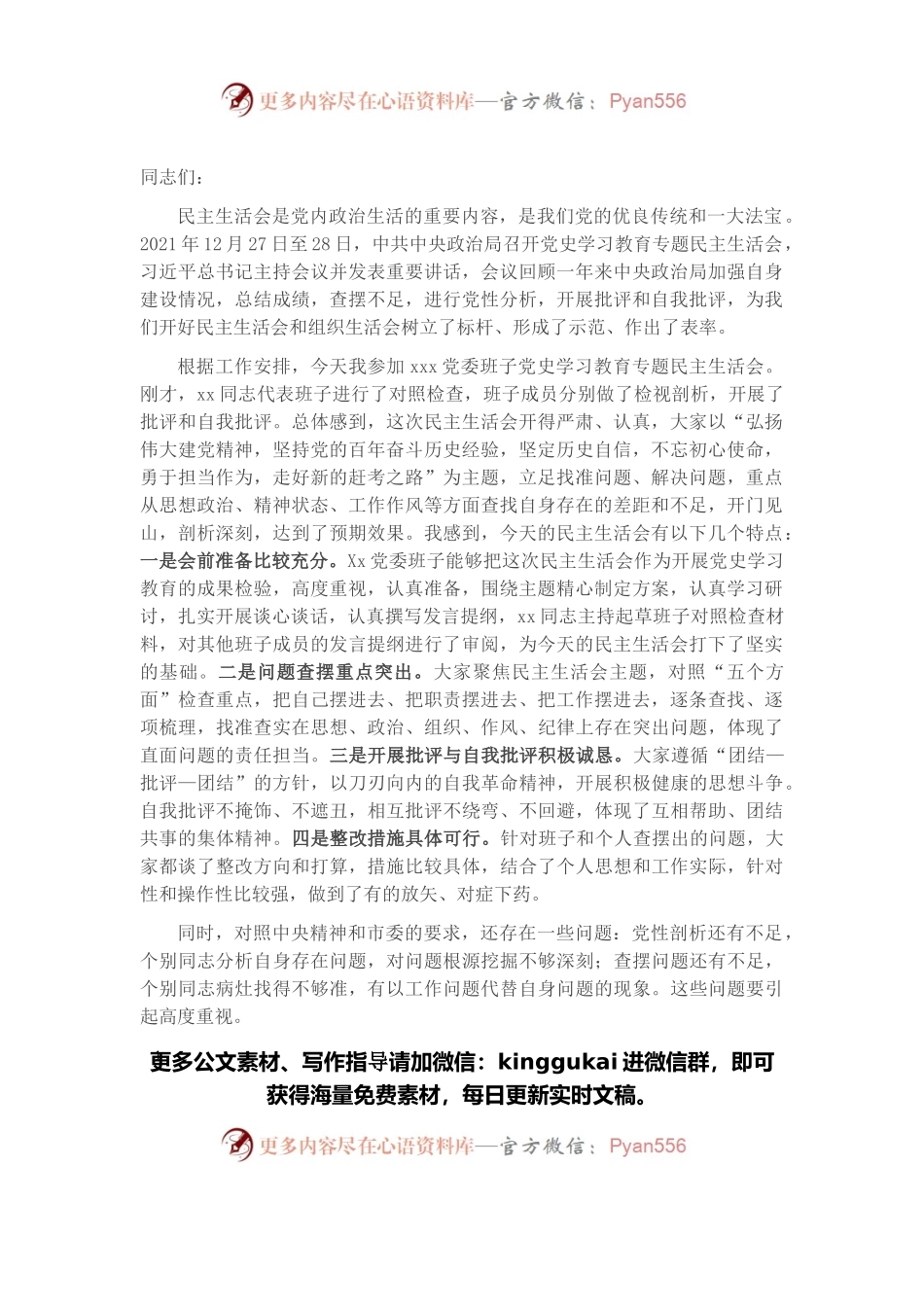 市委指导组在X局党史学习教育专题民主生活会上的指导讲话.docx_第1页