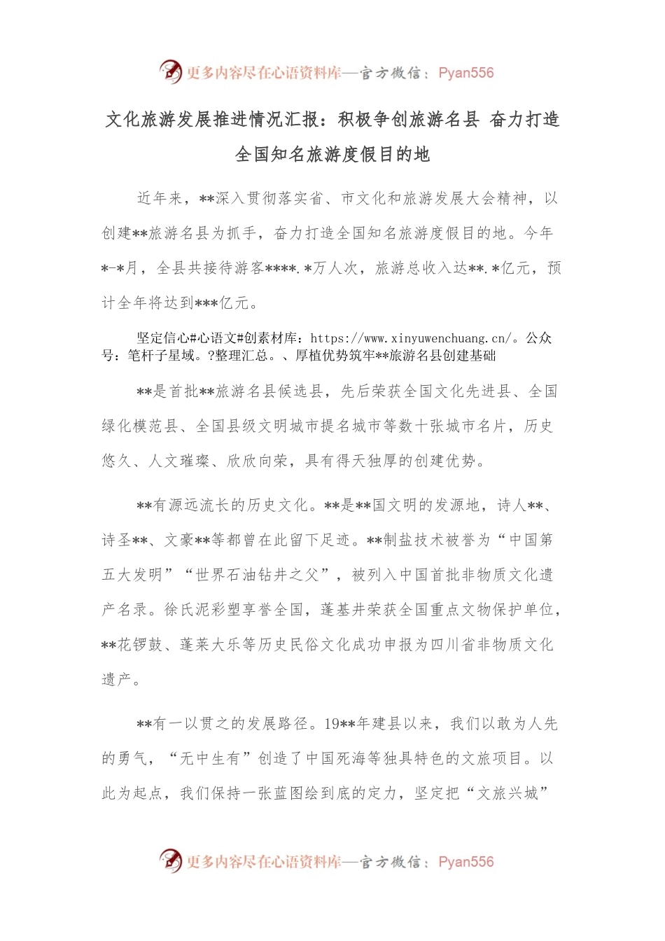文化旅游发展推进情况汇报：积极争创旅游名县 奋力打造全国知名旅游度假目的地.docx_第1页