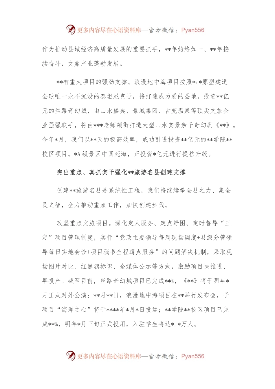 文化旅游发展推进情况汇报：积极争创旅游名县 奋力打造全国知名旅游度假目的地.docx_第2页