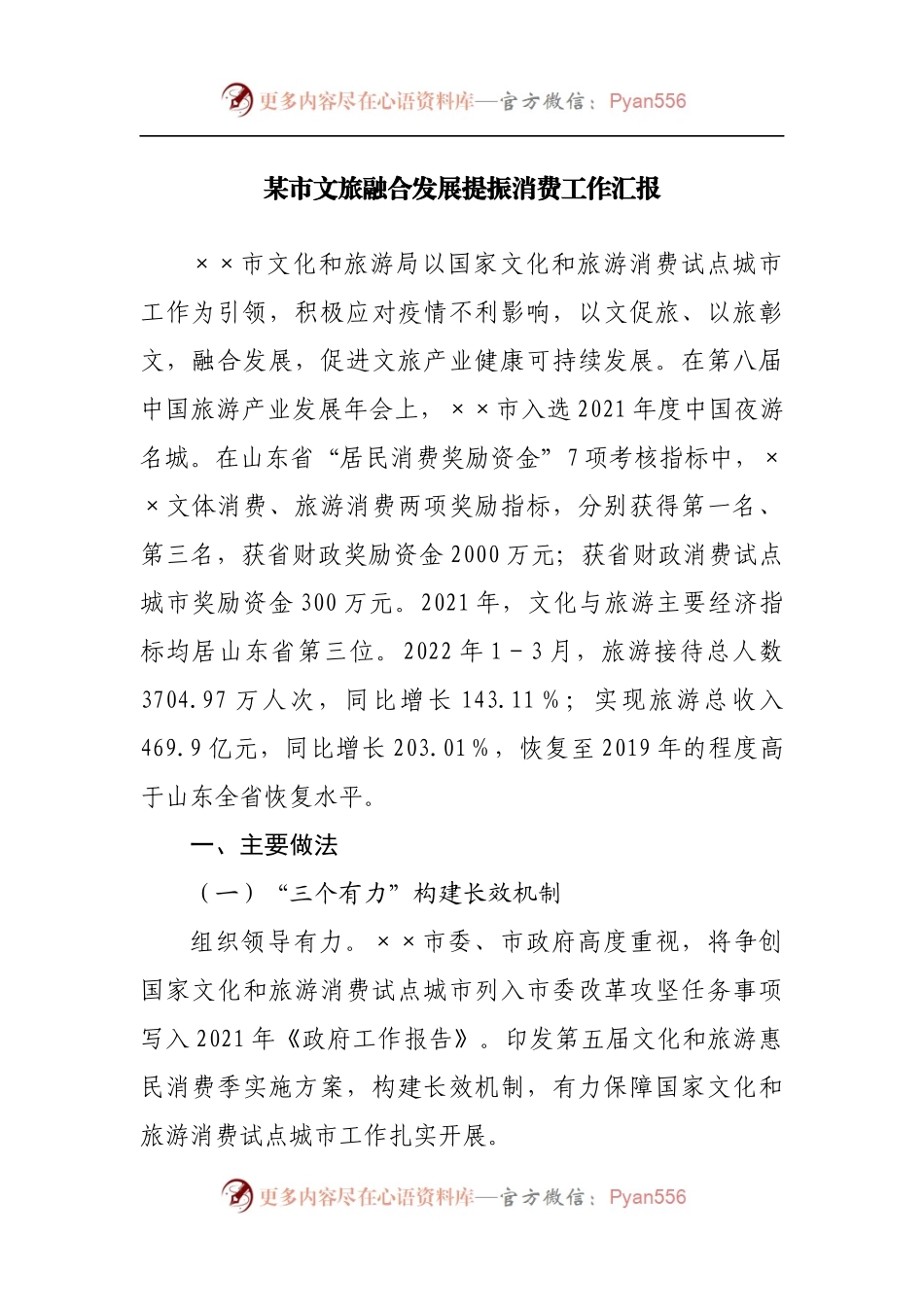 文旅融合发展提振消费工作汇报.docx_第1页