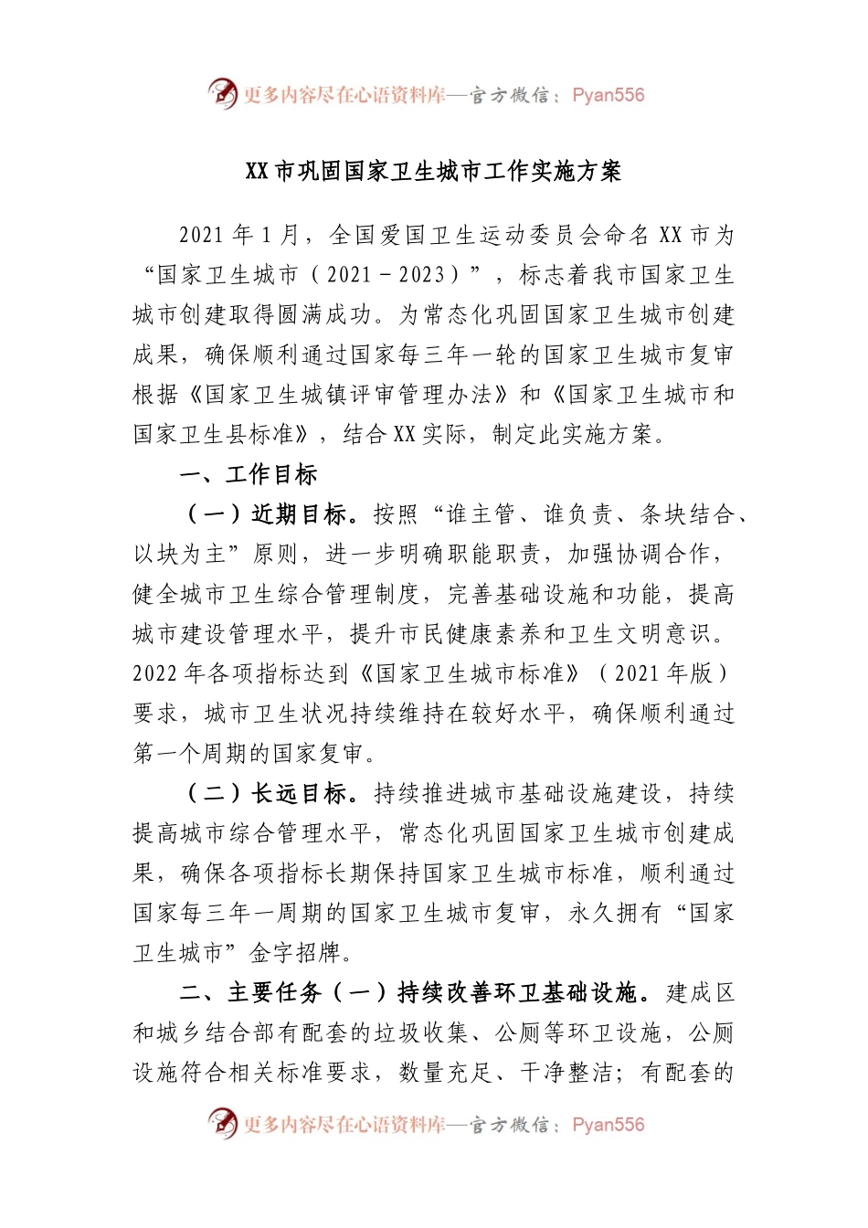 市巩固国家卫生城市工作实施方案.docx_第1页
