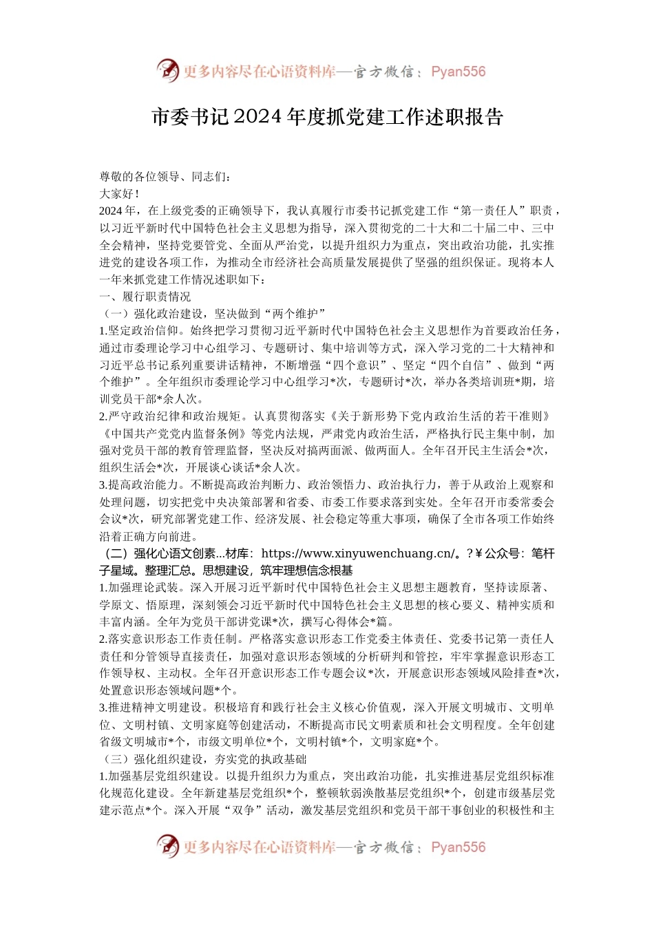 市委书记2024年度抓党建工作述职报告.docx_第1页