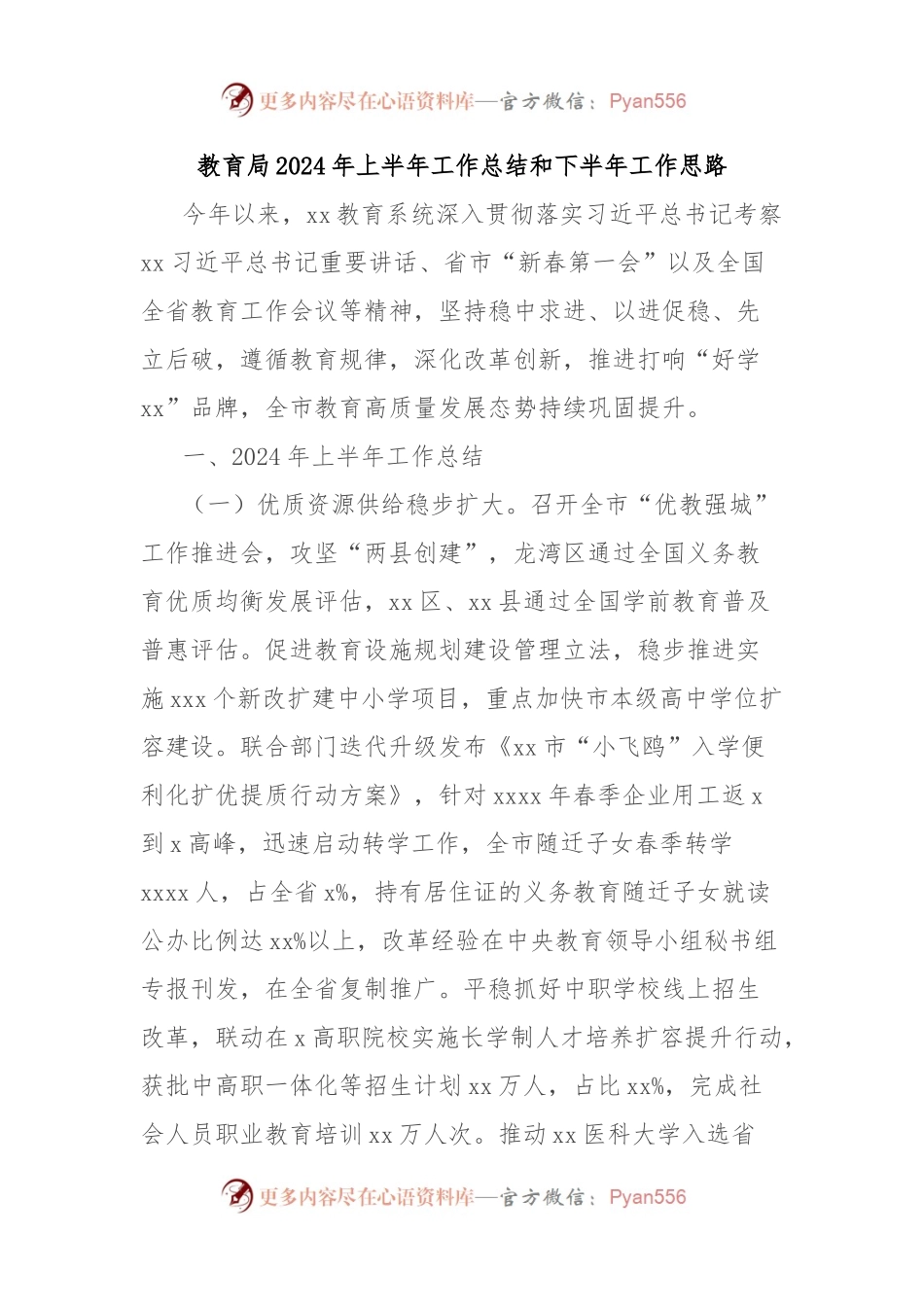 教育局2024年上半年工作总结和下半年工作思路.docx_第1页