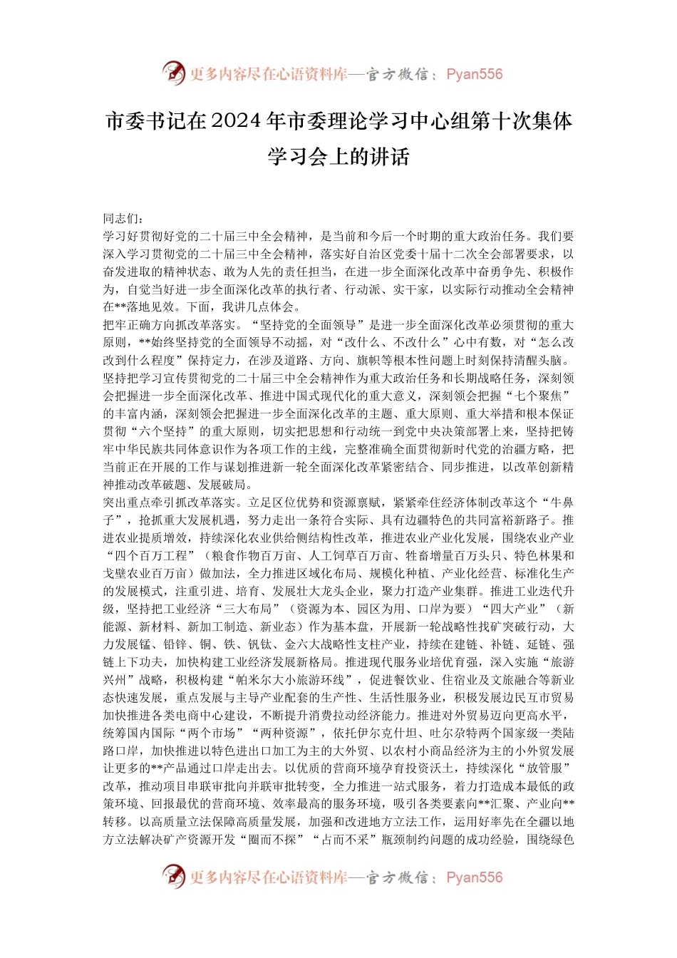市委书记在2024年市委理论学习中心组第十次集体学习会上的讲话.docx_第1页