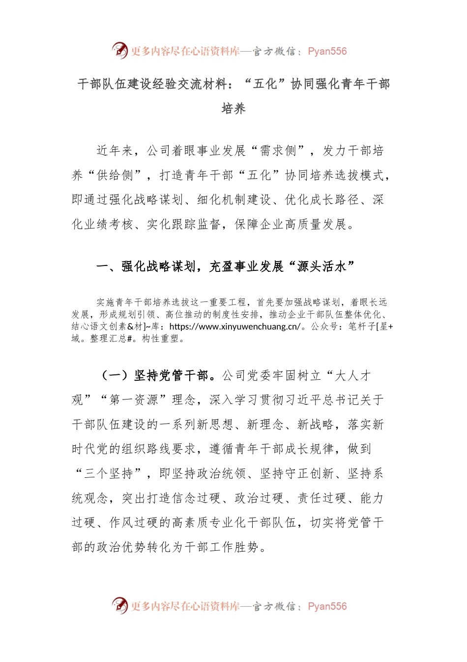 干部队伍建设经验交流材料：“五化”协同强化青年干部培养.docx_第1页