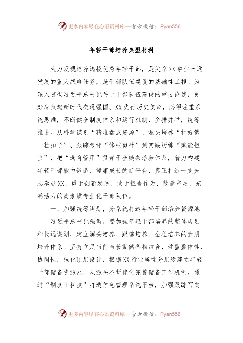 年轻干部培养典型材料.docx_第1页