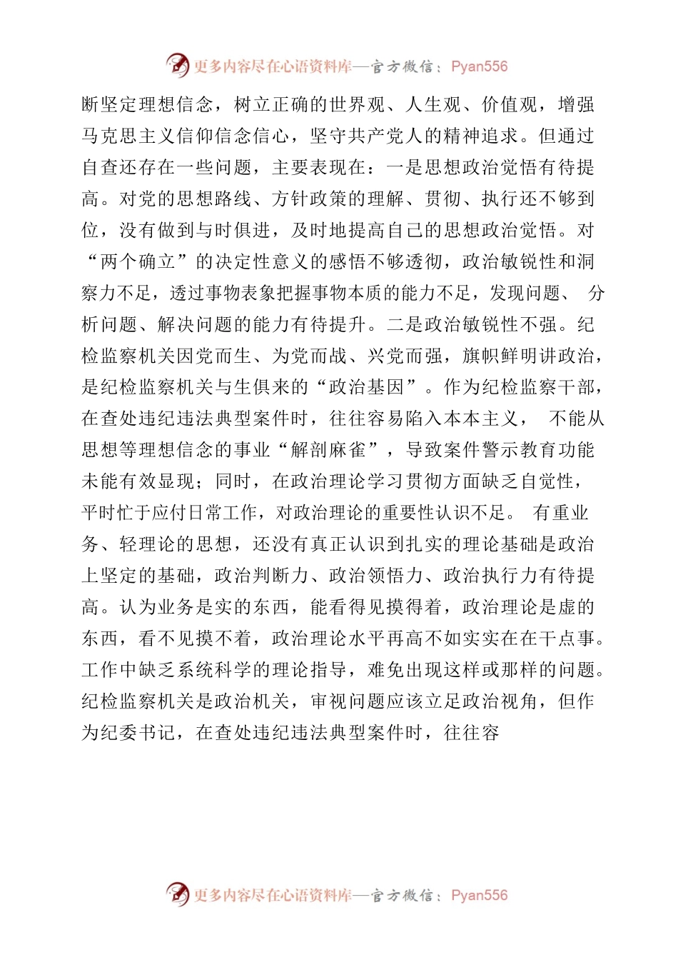 教育整顿个人党性分析报告202308.docx_第2页