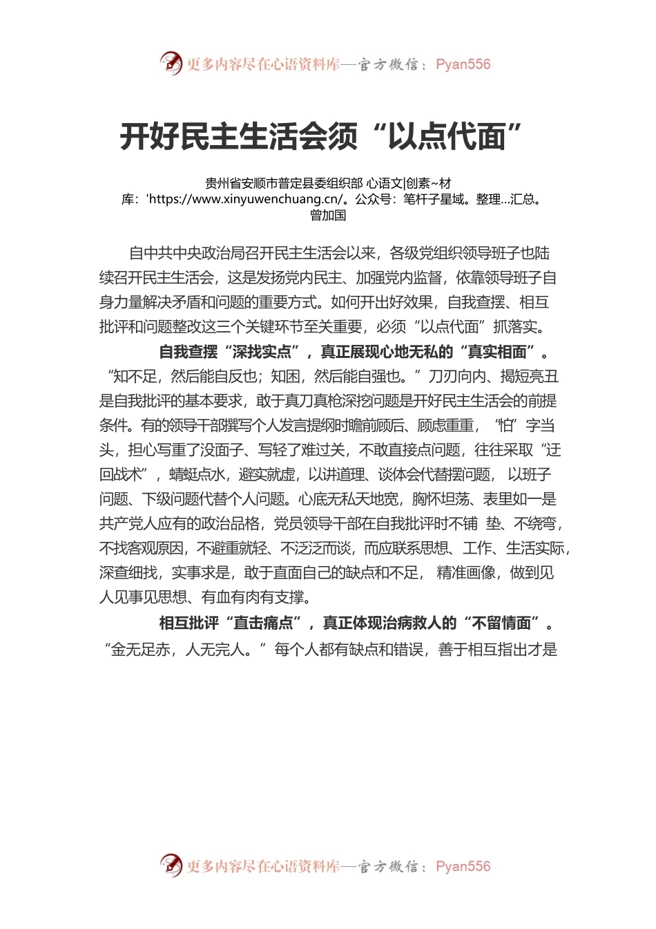 开好民主生活会须“以点代面”.docx_第1页
