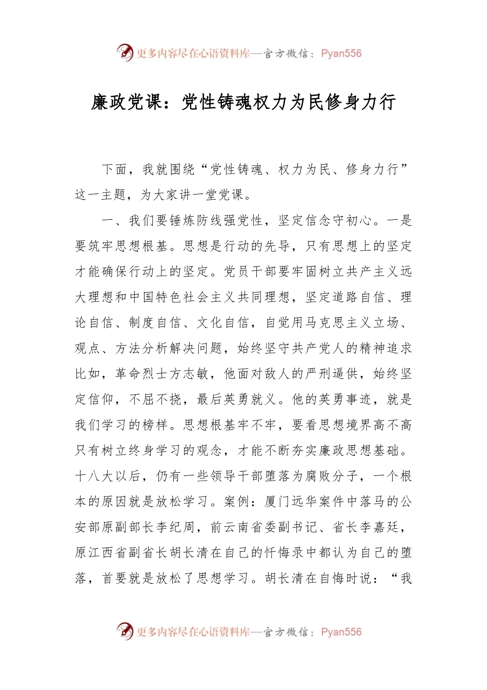 廉政党课：党性铸魂 权力为民 修身力行.docx_第1页