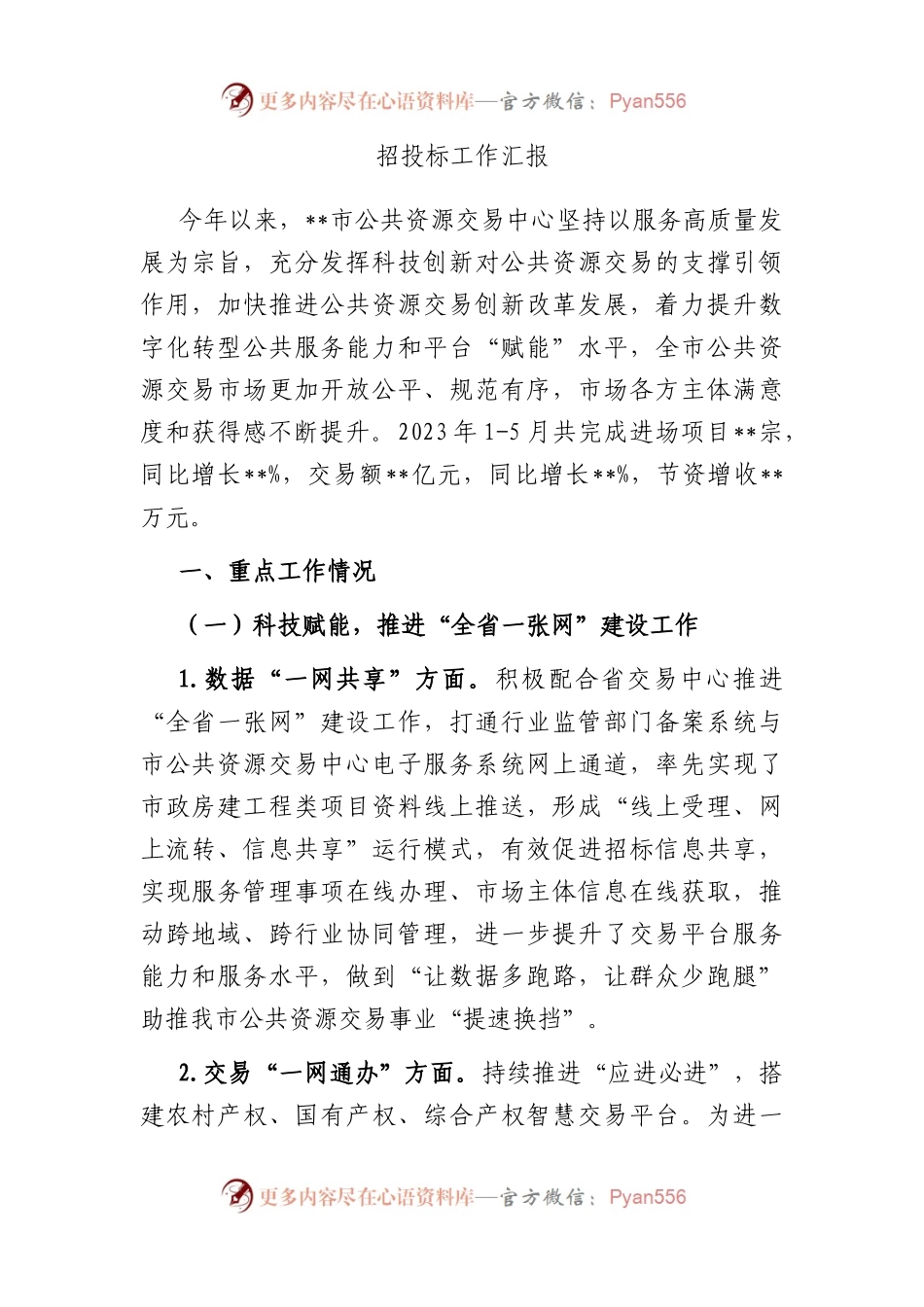 招投标工作汇报.docx_第1页