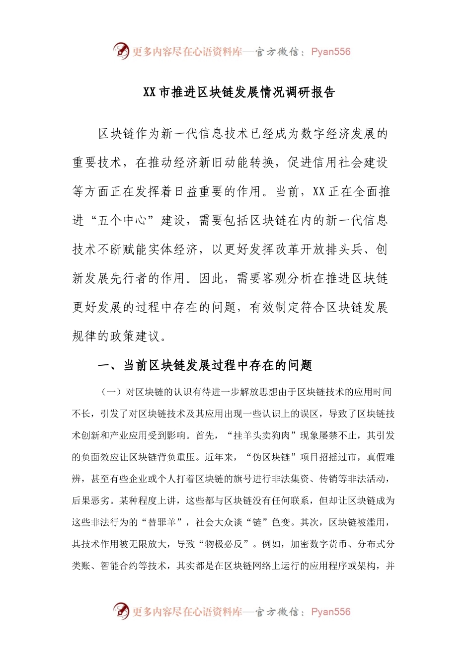 市推进区块链发展情况调研报告.docx_第1页
