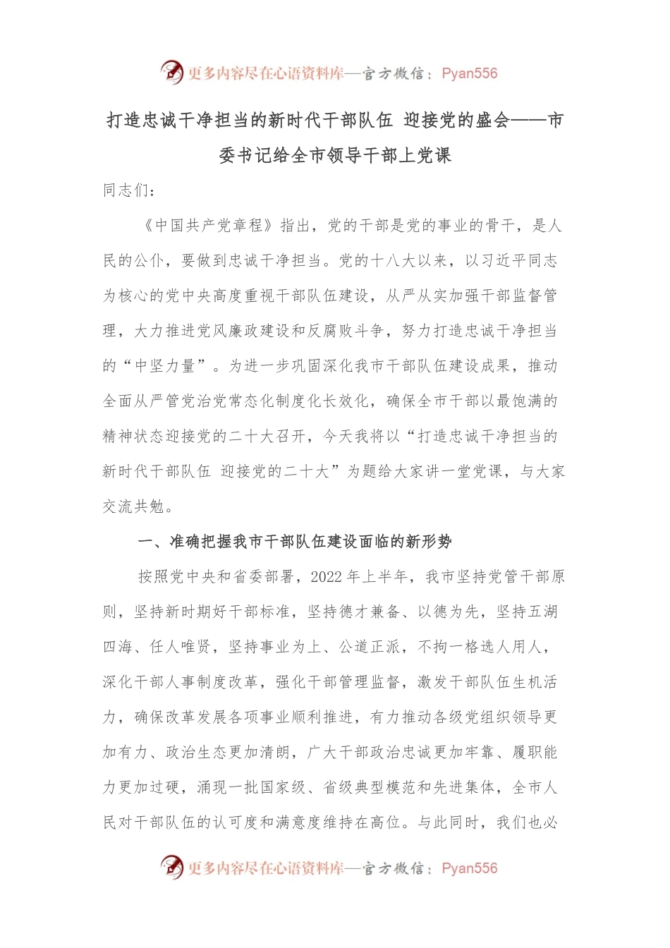 打造忠诚干净担当的新时代干部队伍 迎接党的盛会——市委书记给全市领导干部上党课.docx_第1页