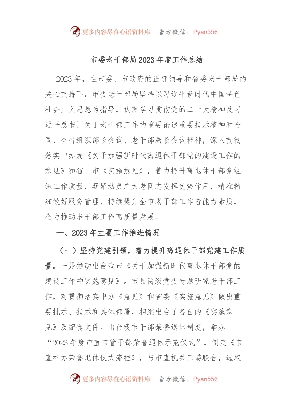 市委老干部局2023年度工作总结.docx_第1页
