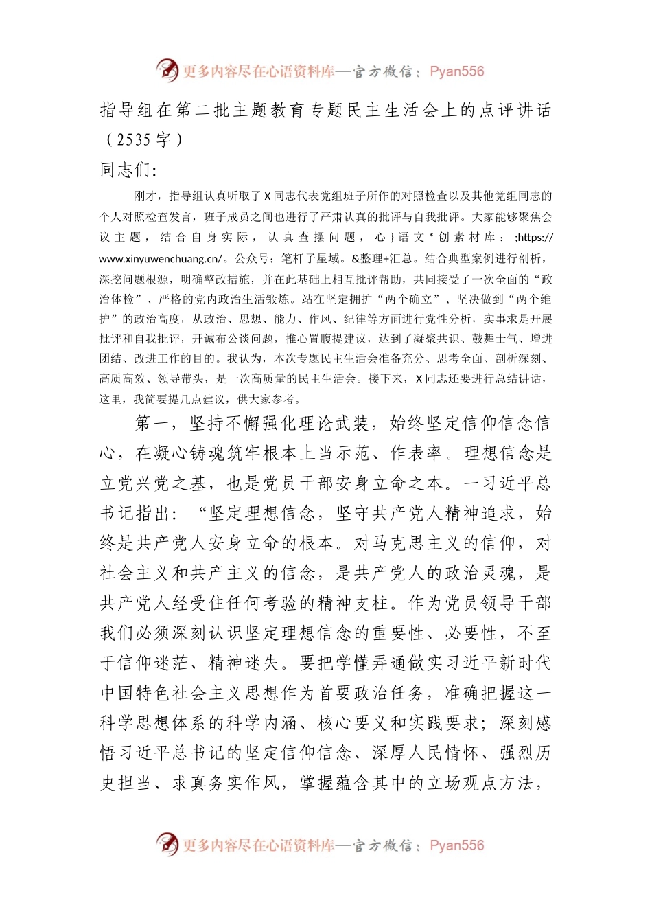 指导组在第二批主题教育专题民主生活会上的点评讲话(1).docx_第1页