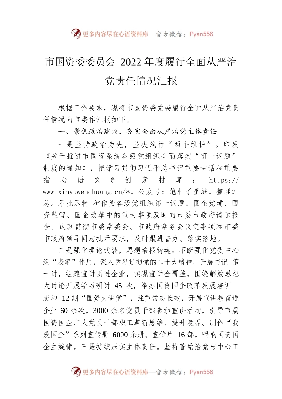 市国资委委员会2022年度履行全面从严治党责任情况汇报.docx_第1页