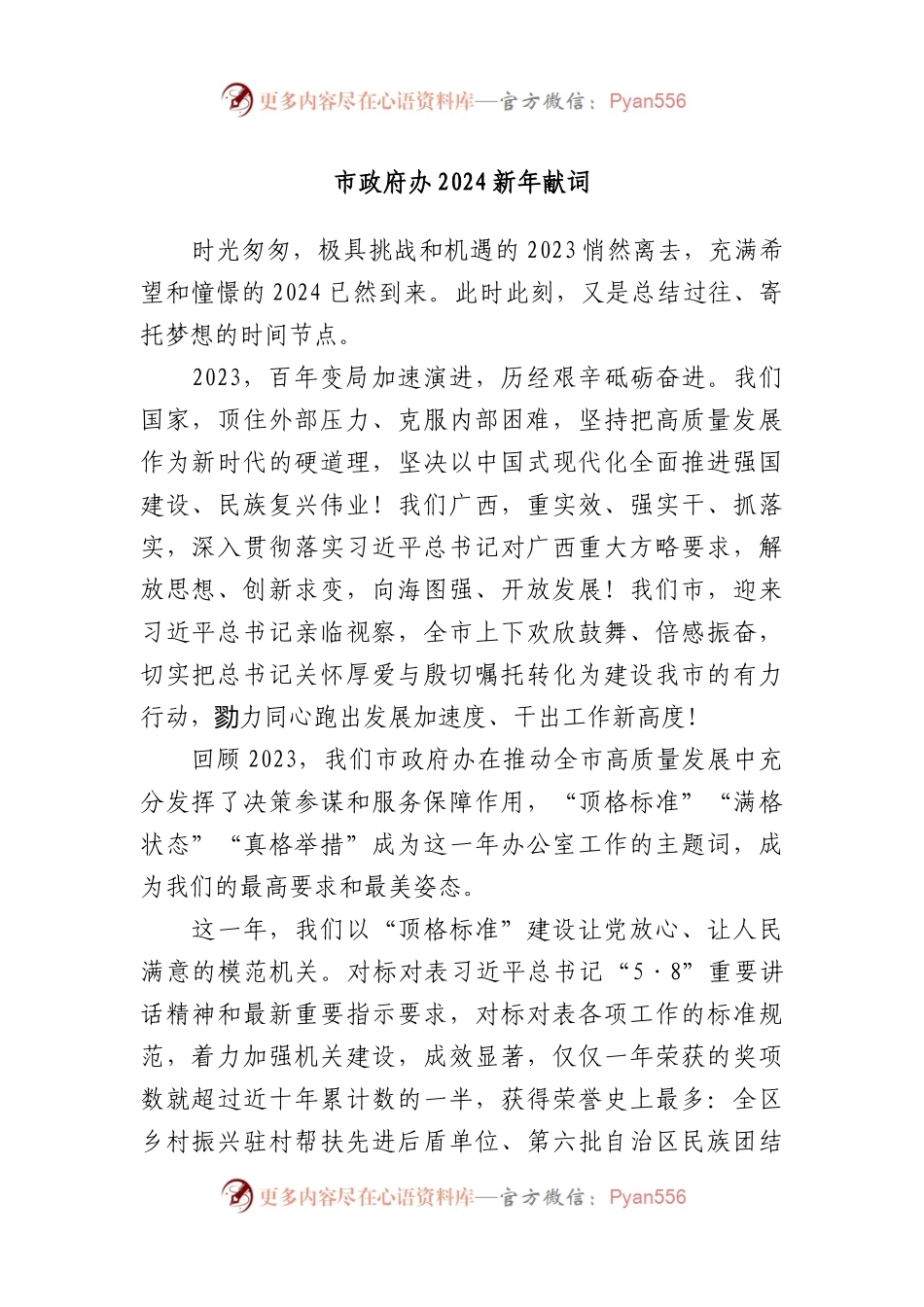 市政府办2024新年献词.docx_第1页