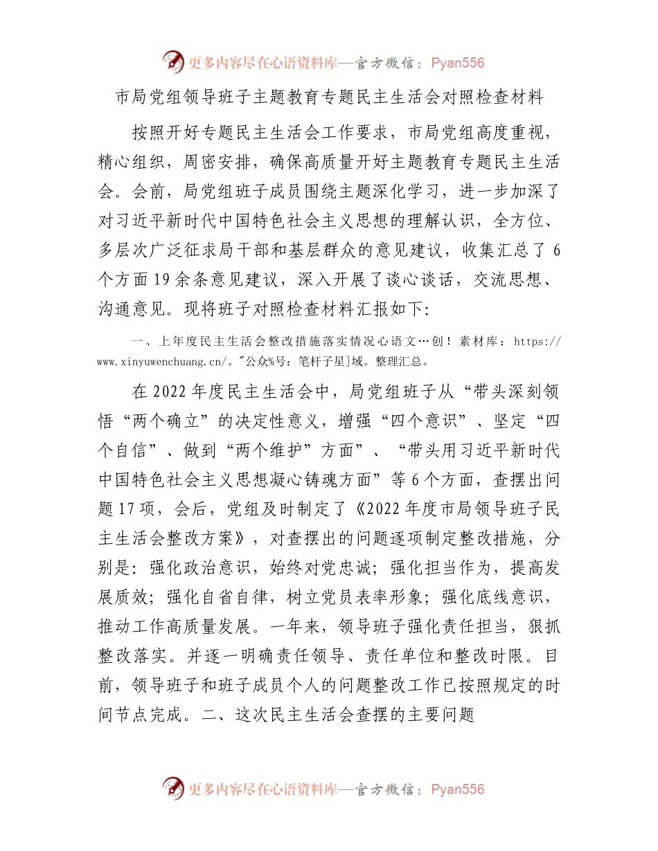 市局党组领导班子主题教育专题民主生活会对照检查材料.docx_第1页