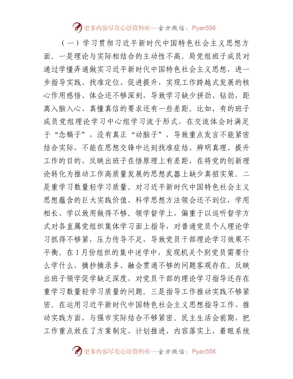 市局党组领导班子主题教育专题民主生活会对照检查材料.docx_第2页