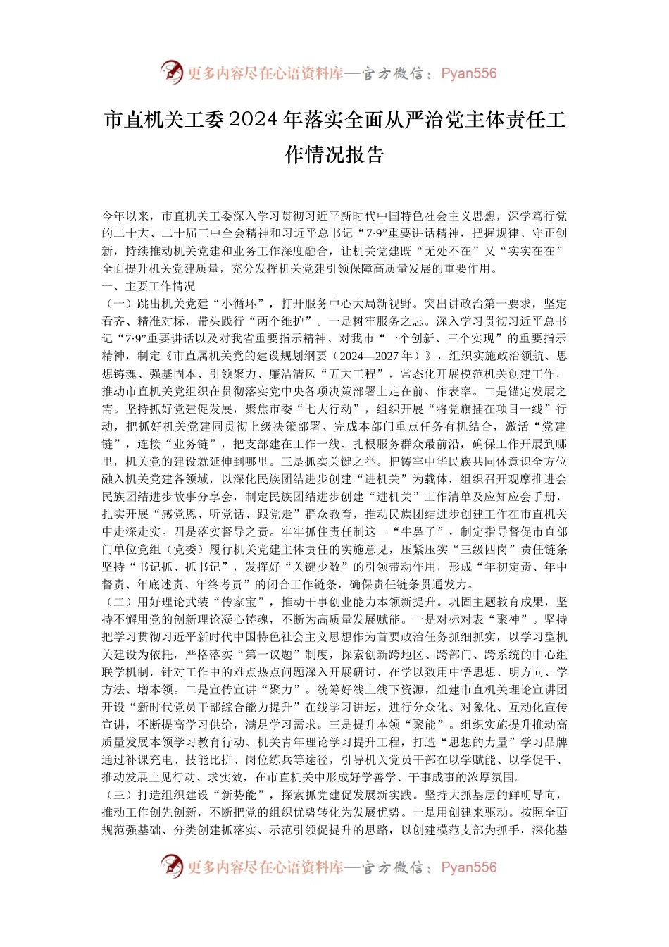 市直机关工委2024年落实全面从严治党主体责任工作情况报告.docx_第1页