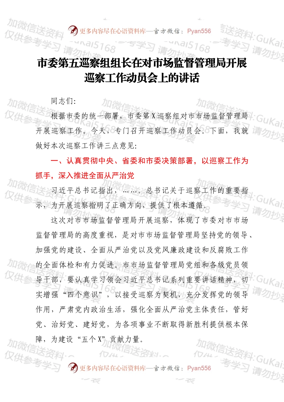 市委第五巡察组组长在对市场监督管理局开展巡察工作动员会上的讲话.docx_第1页