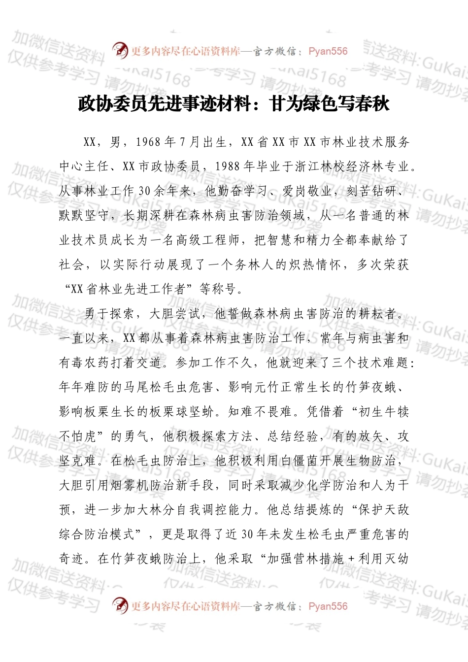 政协委员先进事迹材料：甘为绿色写春秋.docx_第1页