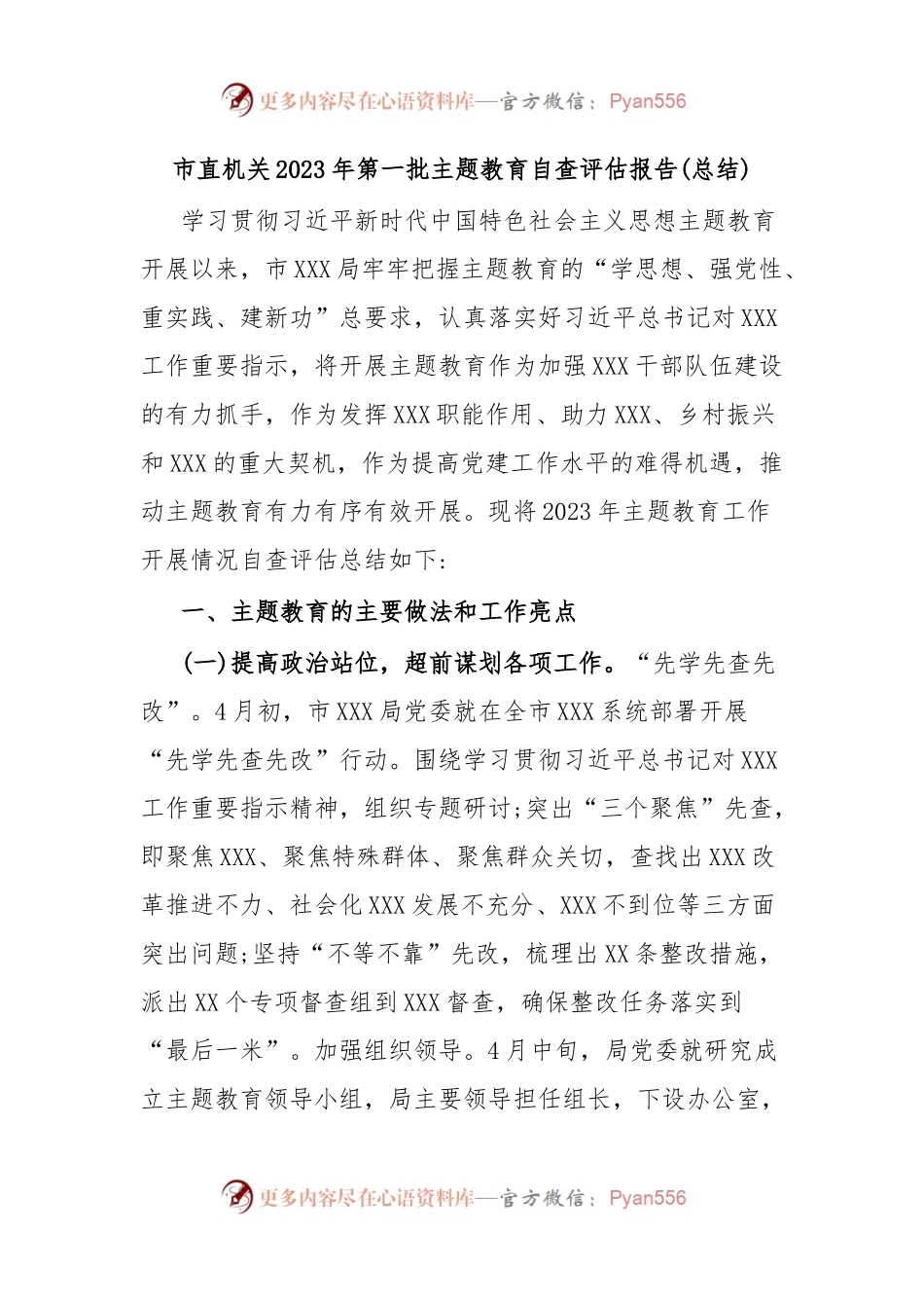 市直机关2023年第一批主题教育自查评估报告(总结).docx_第1页