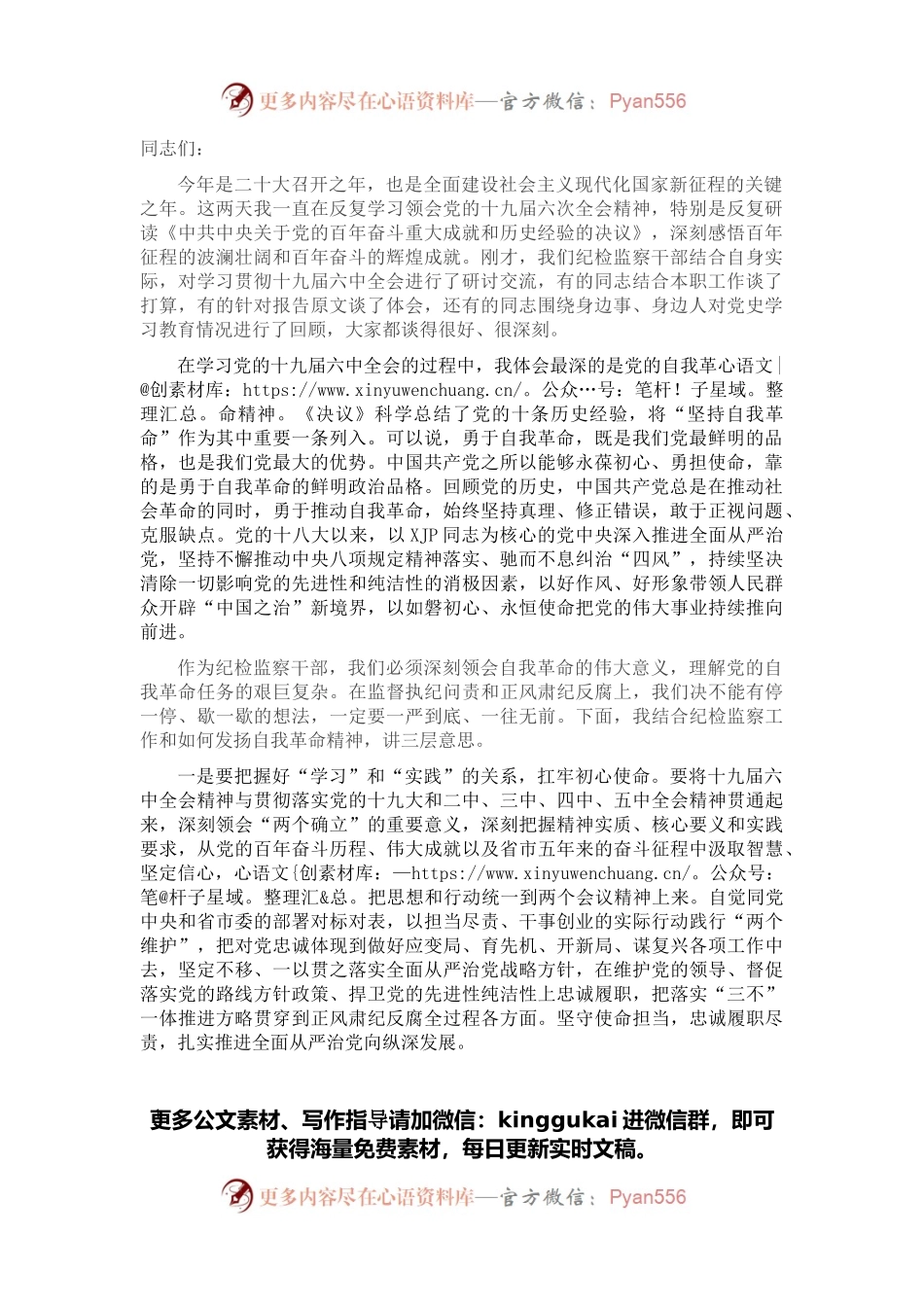 市纪委书记在十九届六中全会培训班上的发言.docx_第1页