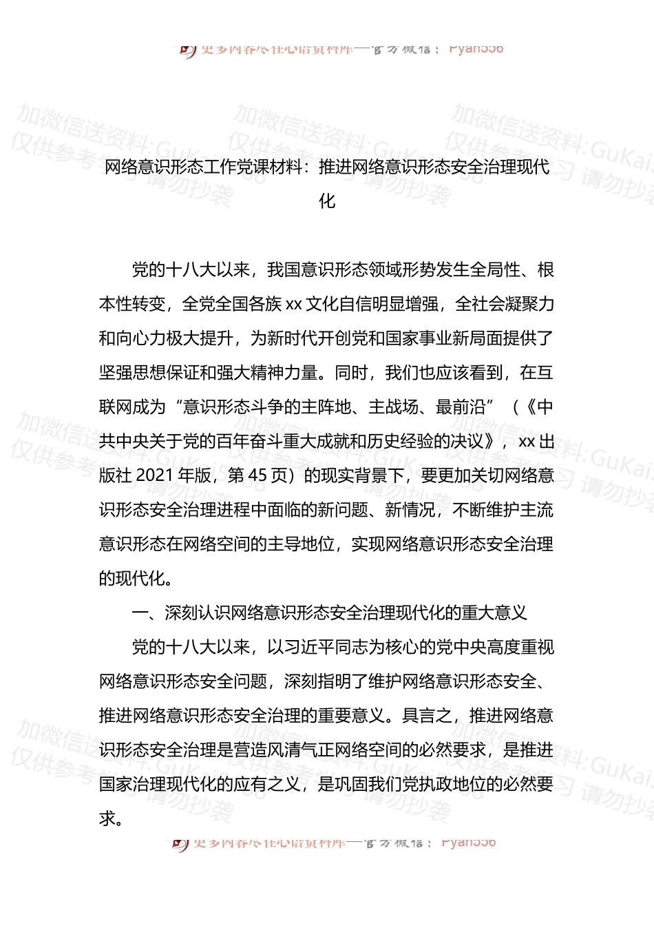 推进网络意识形态安全治理现代化.docx_第1页