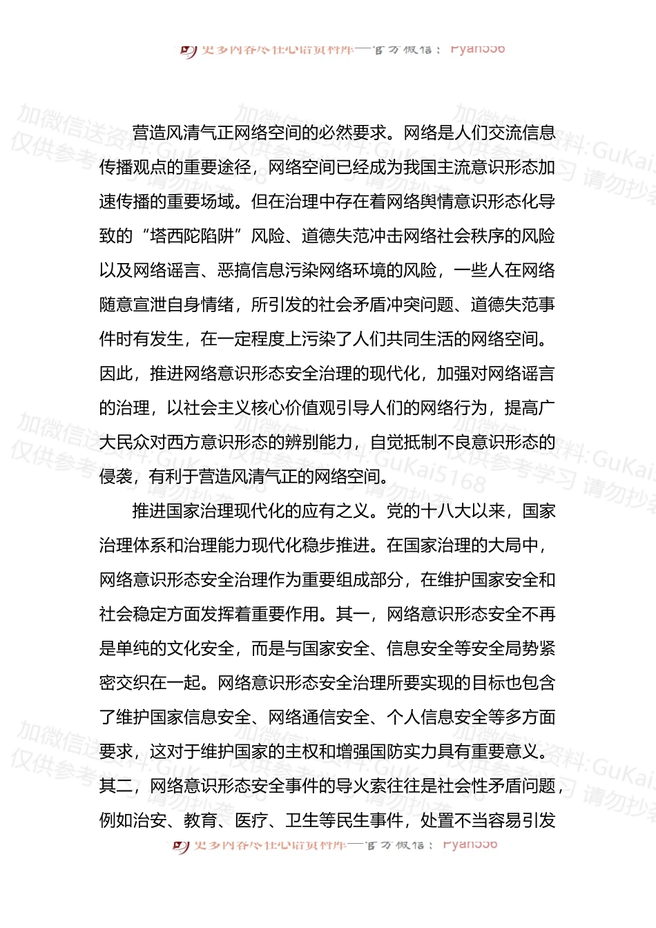 推进网络意识形态安全治理现代化.docx_第2页