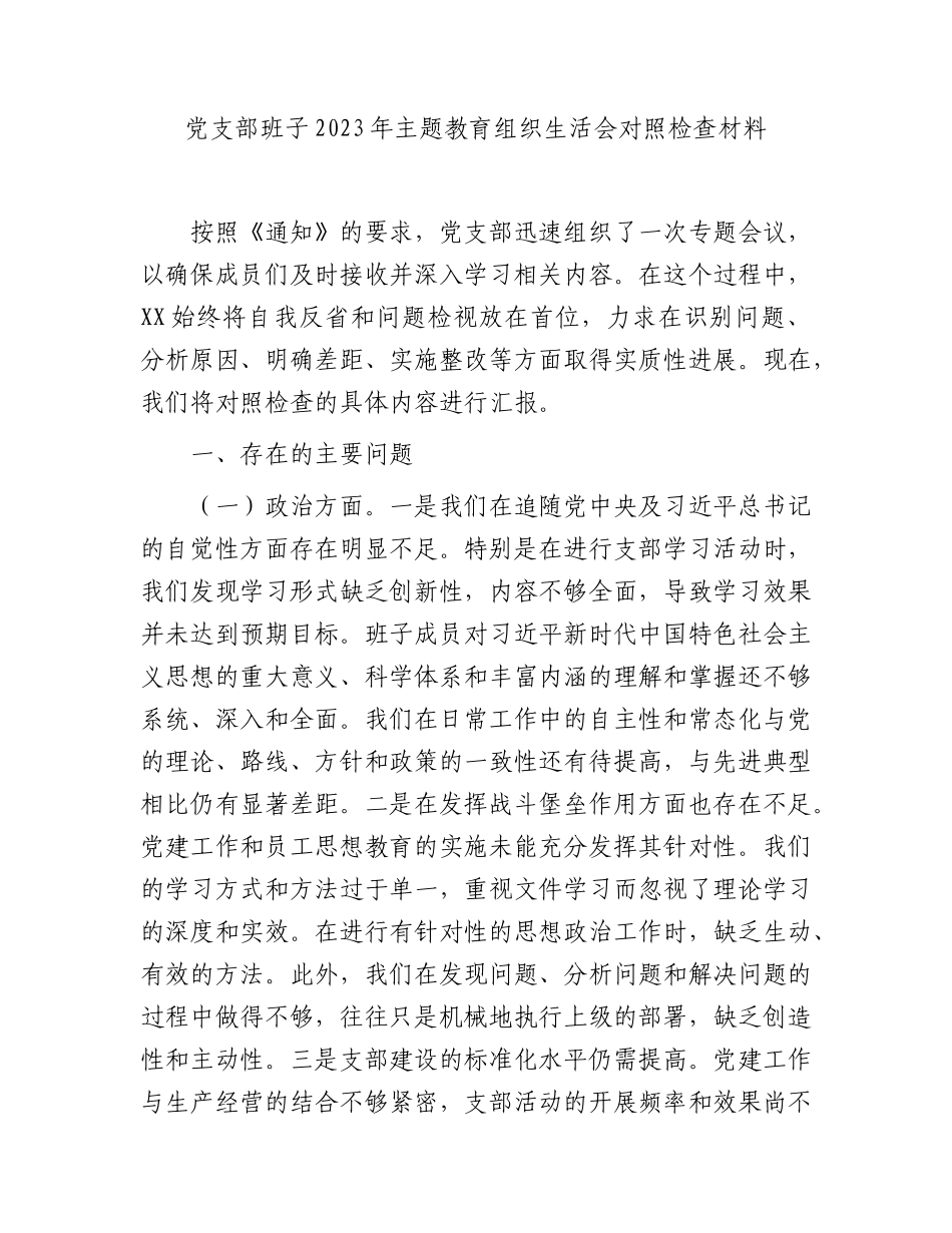 支部班子2023年主题教育组织生活会对照检查3100字（政治、能力、思想、作风、纪律五个方面）.docx_第1页