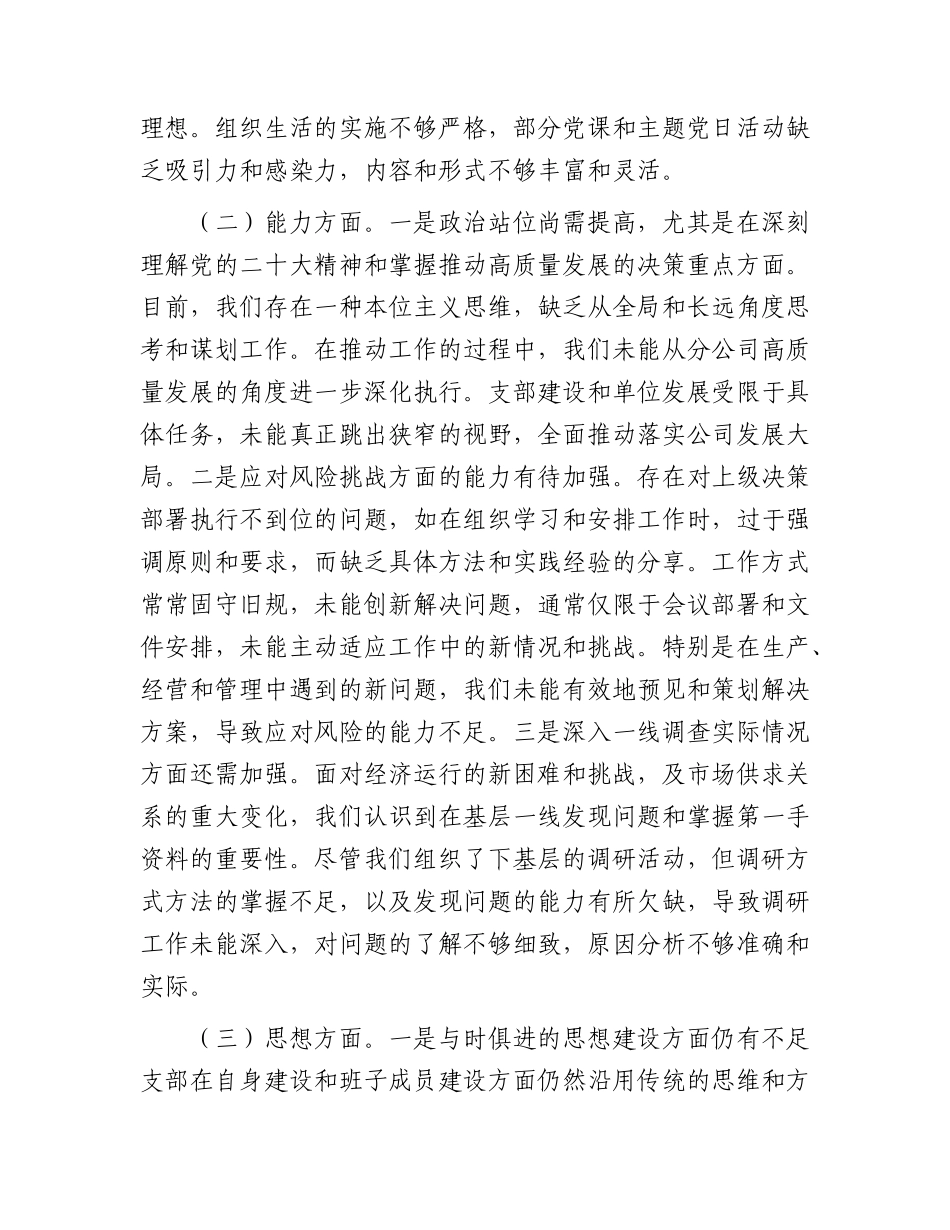 支部班子2023年主题教育组织生活会对照检查3100字（政治、能力、思想、作风、纪律五个方面）.docx_第2页