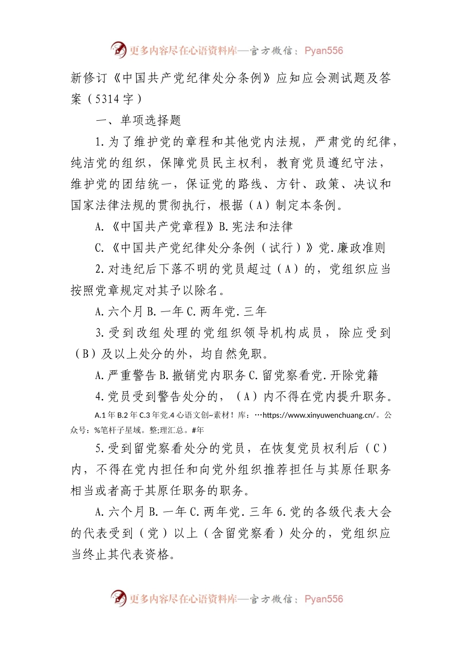 新修订《中国共产党纪律处分条例》应知应会测试题及答案.docx_第1页