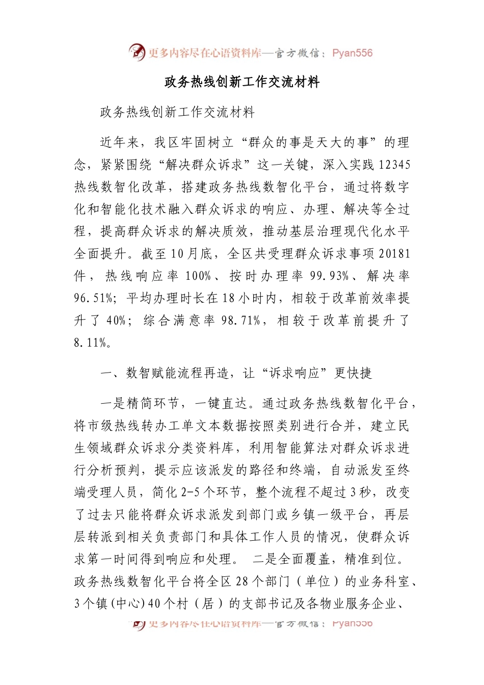 政务热线创新工作交流材料.docx_第1页
